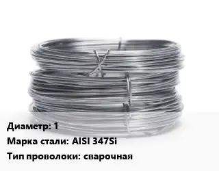 Проволока нержавеющая 1 Сталь: AISI 347Si сварочная